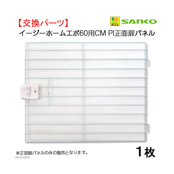 三晃商会 SANKO イージーホームエボ60 CM・PI用 正面扉パネル