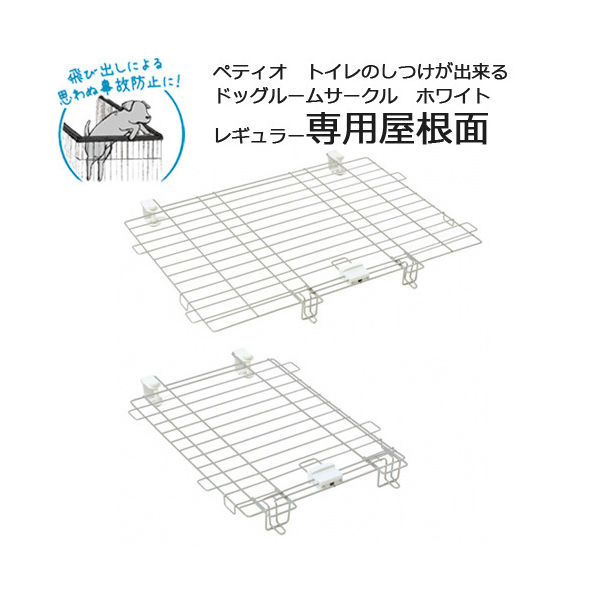 ペティオ トイレのしつけが出来る ドッグルームサークル