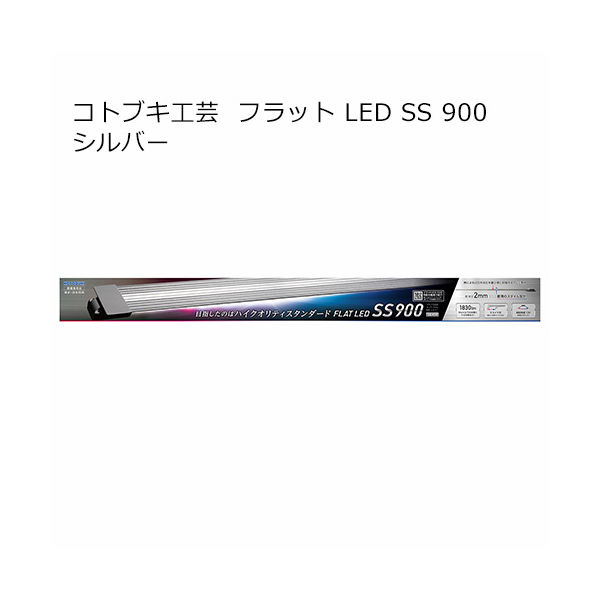 寿工芸 フラットＬＥＤ　ＳＳ　900 4972814033672 1個（直送品）