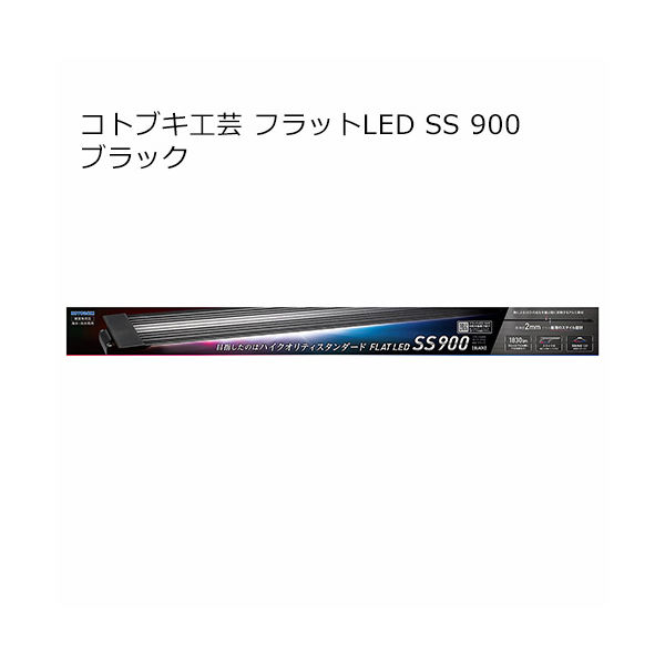 寿工芸 フラットＬＥＤ ＳＳ 900 4972814033733 1個（直送品） - アスクル