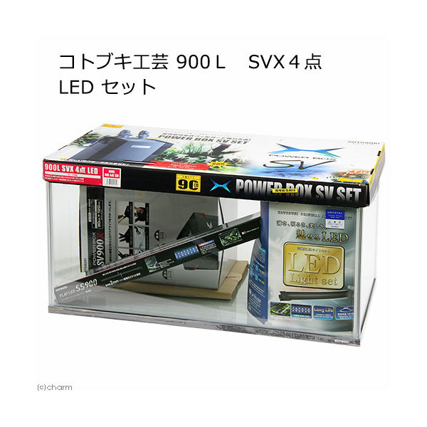 コトブキ工芸　９００Ｌ　ＳＶＸ４点　水槽・ＬＥＤセット 276545 1セット（直送品）