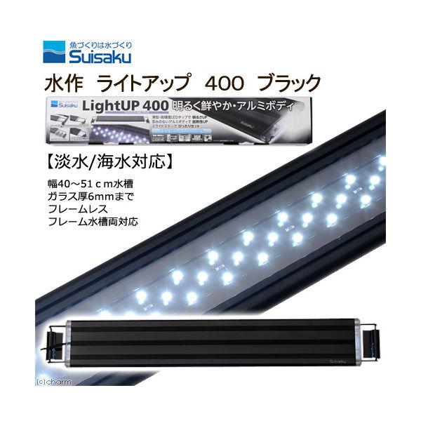 水作 ライトアップ LightUP 400 ブラック - ライト・照明器具