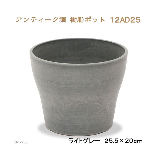 京ばし園芸資材 アンティーク調　樹脂ポット　１２ＡＤ２５　ライトグレー 4989372207919 1個（直送品）