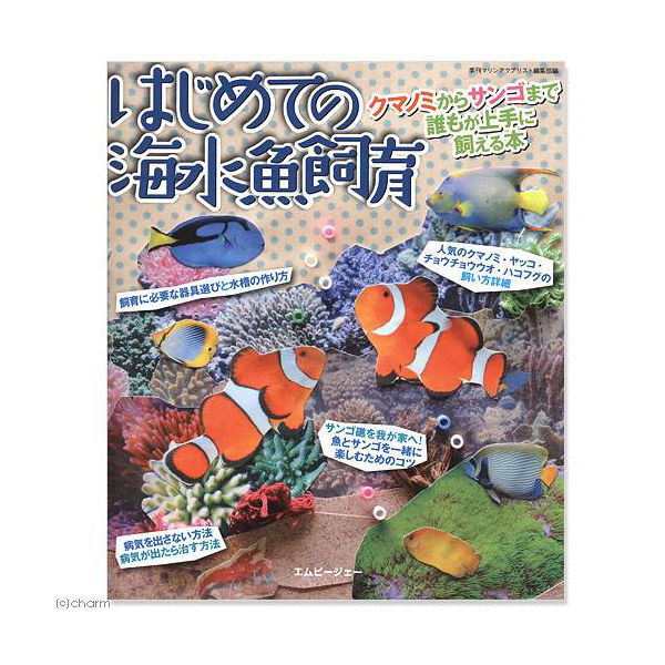 本命ギフト 海水魚とサンゴを楽しむ本 通販専門店 本