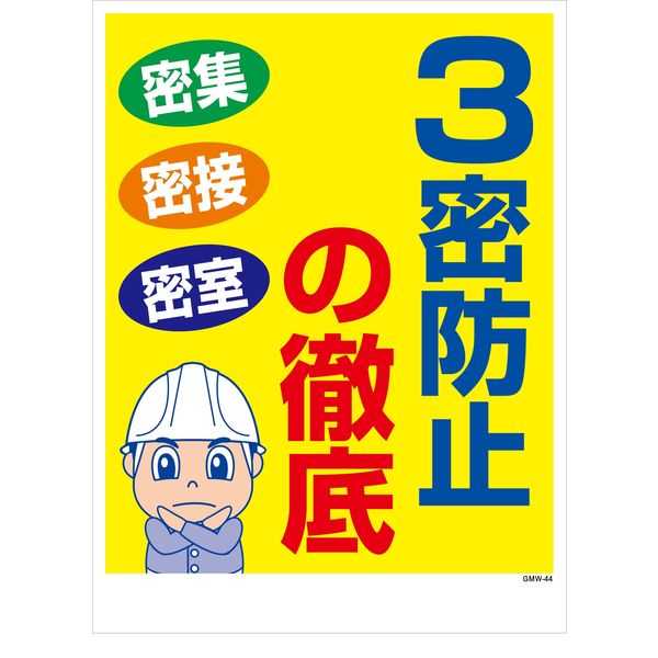 グリーンクロス マンガ標識　ＧＭＷー４４　３密防止の徹底 1146130544 1枚（直送品）