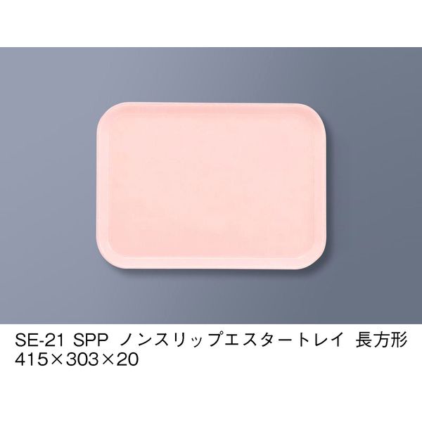 三信化工 ノンスリップエスタートレイ　SE-21-SPP 1枚（直送品）