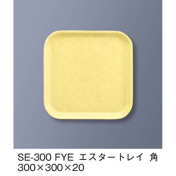 三信化工 エスタートレイ　角　SE-300-FYE　1セット（5枚入）（直送品）