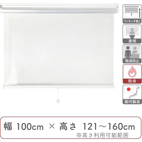 【飛沫防止】防炎・透明ビニールロールスクリーン幅100cm×高121～160cm trv001-100x160 1個 トーソー（直送品）