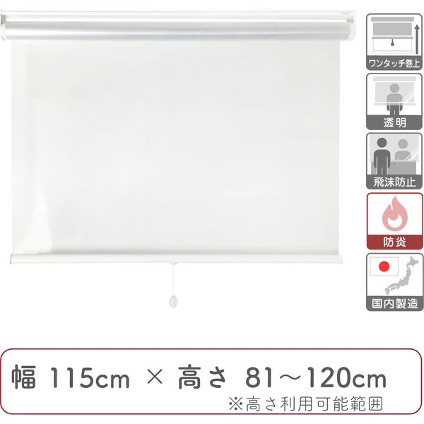 飛沫防止】防炎・透明ビニールロールスクリーン幅115cm×高81～120cm trv001-115x120 1個 トーソー（直送品） - アスクル