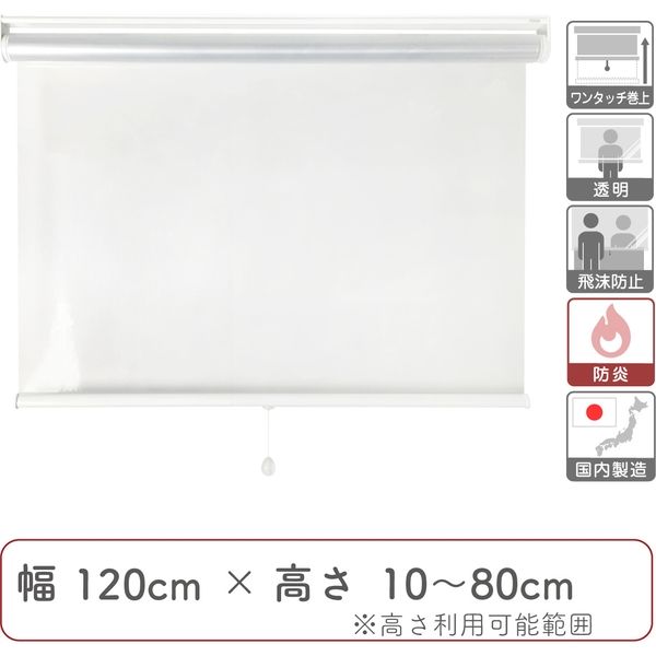 【飛沫防止】防炎・透明ビニールロールスクリーン幅120cm×高10～80cm trv001-120x80 1個 トーソー（直送品）