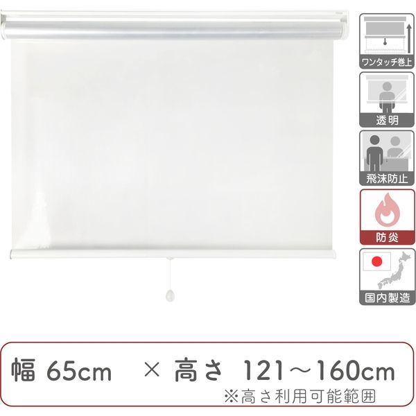 【飛沫防止】防炎・透明ビニールロールスクリーン幅65cm×高121～160cm trv001-65x160 1個 トーソー（直送品）