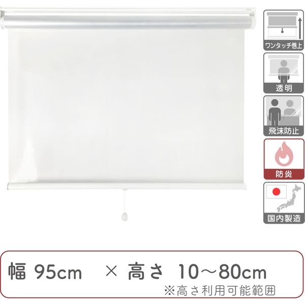 【飛沫防止】防炎・透明ビニールロールスクリーン幅95cm×高10～80cm trv001-95x80 1個 トーソー（直送品）