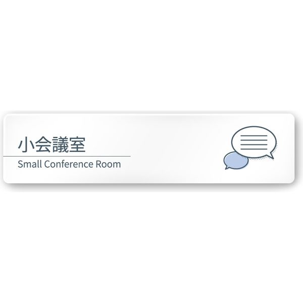 フジタ 会社向けminimal A-KM1-0210 小会議室 平付型アクリル 1枚（直送品）