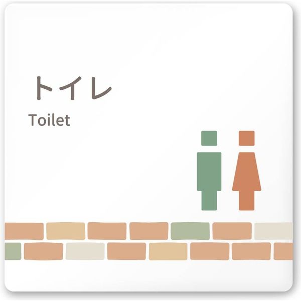 フジタ 医療機関向けルームプレート（案内板） brickデザイン トイレ１ 正方形 アクリル 1枚（直送品）