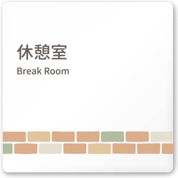 フジタ 医療機関向けルームプレート（案内板） brickデザイン 休憩室 正方形 アクリル 1枚（直送品）