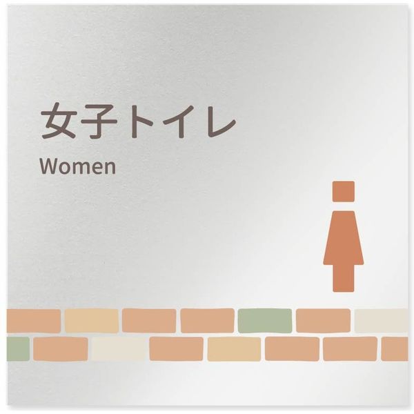 フジタ 医療機関向けルームプレート（案内板） brickデザイン 女子トイレ２ 正方形 アルミ 1枚（直送品）