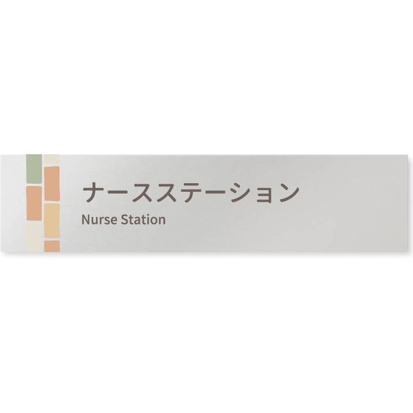 フジタ 医療機関向けルームプレート（案内板） brickデザイン ナースステーション 長方形 アルミ 1枚（直送品）