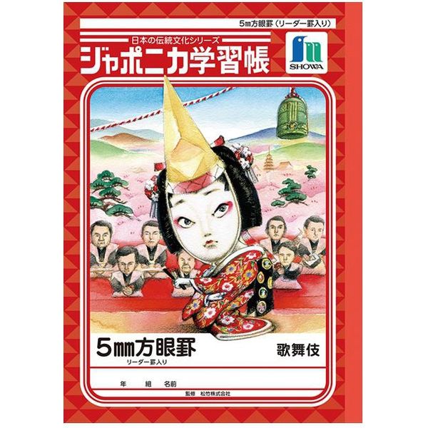 ショウワノート ジャポニカ学習帳 5mm方眼ノート 歌舞伎 娘道成
