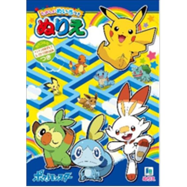 ショウワノート ぬりえ ポケットモンスター たのしいめいろつき