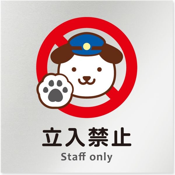 フジタ 医療機関向けルームプレート（案内板） どうぶつカラー Staff Only 正方形 アルミ 1枚（直送品）