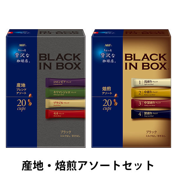 【インスタントコーヒー】味の素AGF ちょっと贅沢な珈琲店 ブラックインボックス 産地・焙煎アソートスティック １セット(40本：20本入×２箱)