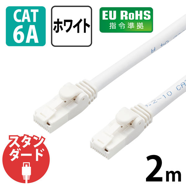 ELECOM LD-GPAT WH2 RS LANケーブル  CAT6A対応  EU RoHS指令準拠  爪折れ防止  簡易パッケージ仕様  2m  ヨリ線  …