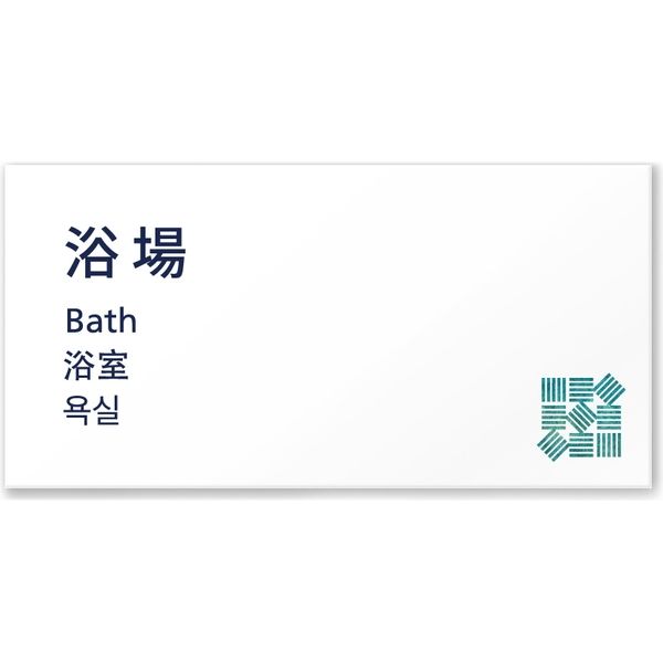フジタ ４ヶ国語対応サインプレート（案内板） simpleデザイン C-IM1-0117 浴場 平付型（直送品）