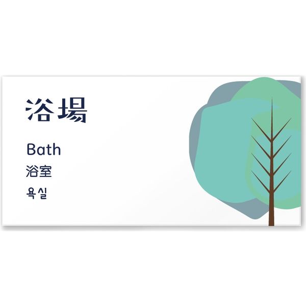 フジタ ４ヶ国語対応サインプレート（案内板） TREEデザイン C-IM2-0117 浴場 平付型（直送品）