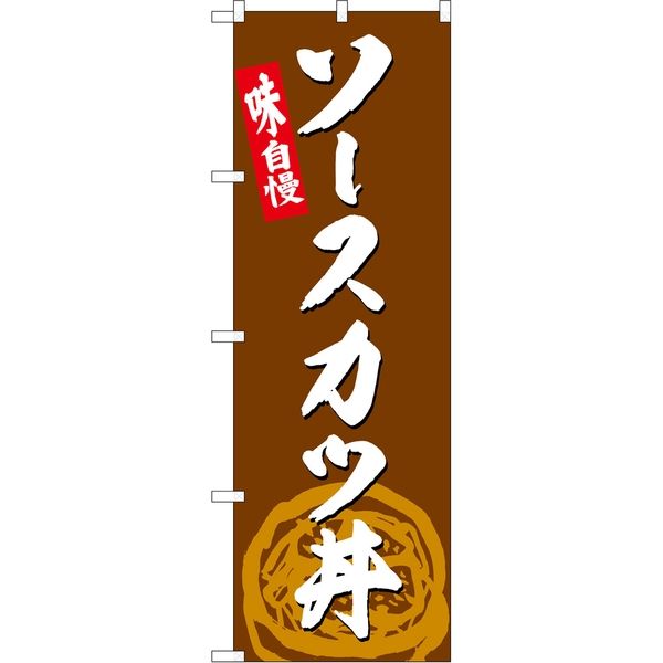 P・O・Pプロダクツ のぼり SNB-4990 ソースカツ丼 1枚（取寄品）