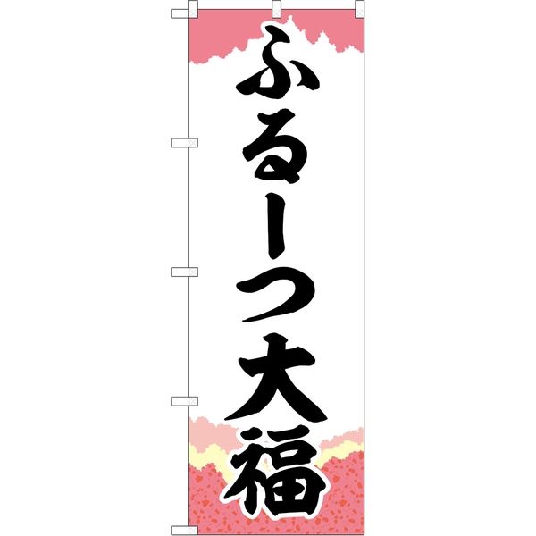 P・O・Pプロダクツ のぼり SNB-5210 ふるーつ大福 チギリ紙 1枚（取寄品）