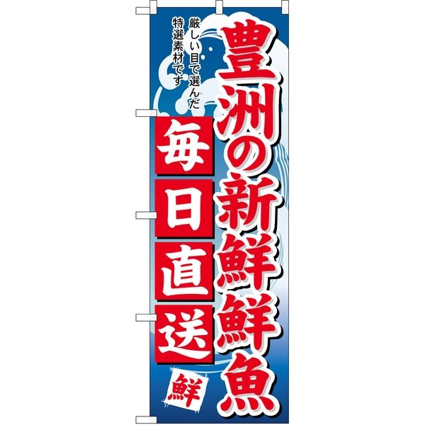 P・O・Pプロダクツ のぼり SNB-5264 豊洲新鮮鮮魚毎日直送 1枚（取寄品）