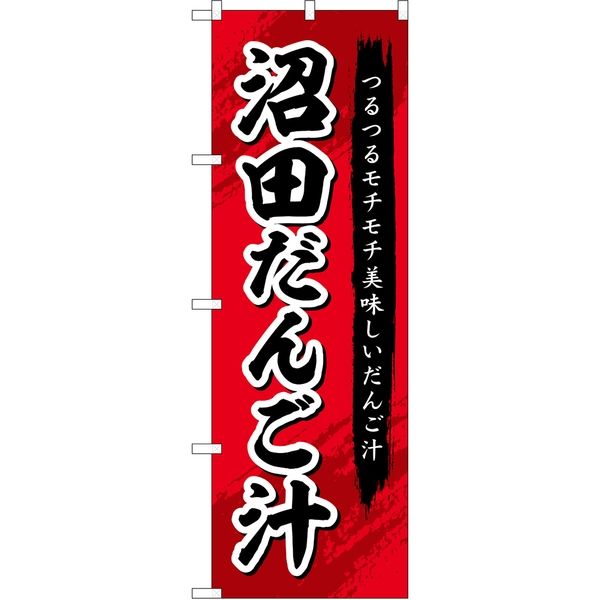 P・O・Pプロダクツ のぼり SNB-5289 沼田だんご汁 1枚（取寄品）