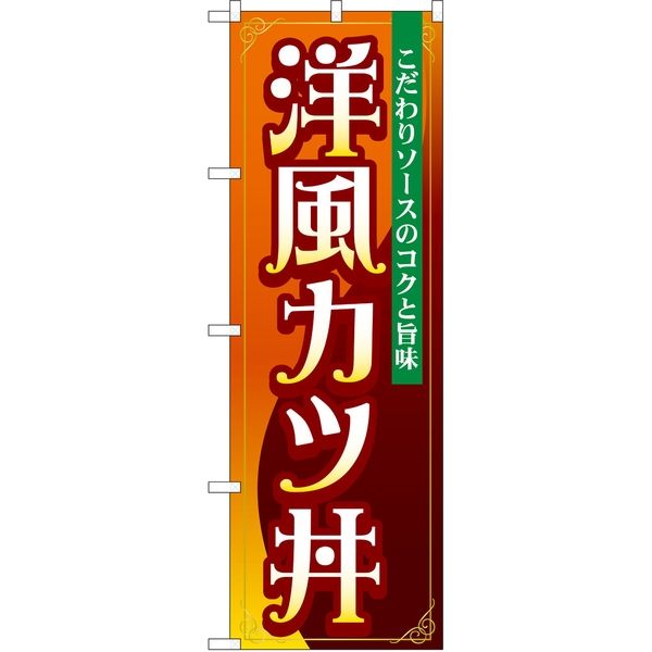 P・O・Pプロダクツ のぼり SNB-5333 洋風カツ丼 1枚（取寄品）