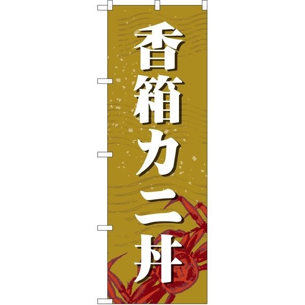 P・O・Pプロダクツ のぼり SNB-5356 香箱カニ丼 1枚（取寄品）
