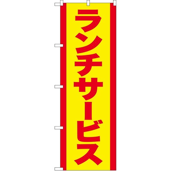 のぼり屋工房 のぼり旗 3枚セット ランチサービス 赤字黄地 SNB-5385