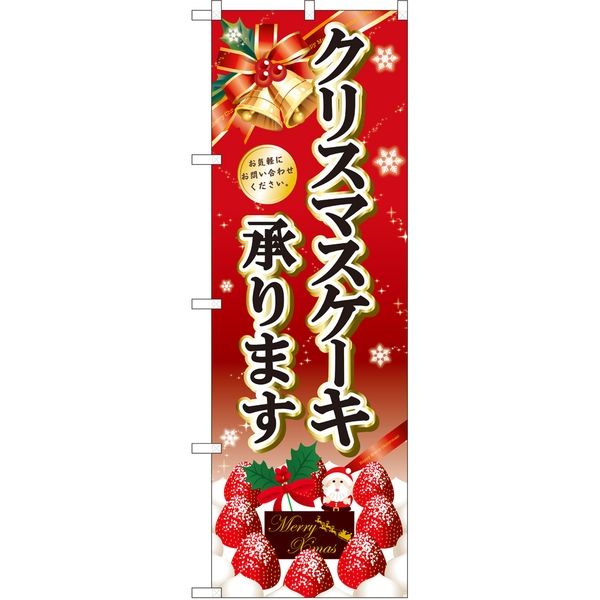 P・O・Pプロダクツ のぼり SNB-5447 クリスマスケーキ黒字ベル赤 1枚（取寄品）
