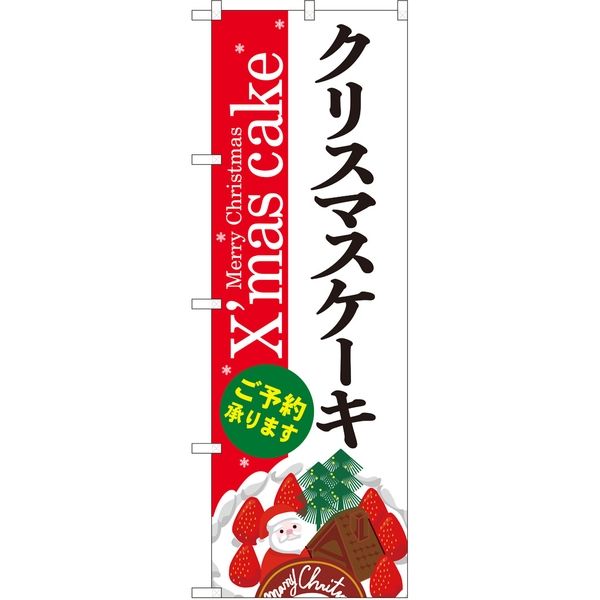 P・O・Pプロダクツ のぼり SNB-5453 クリスマスケーキ赤白地Xmas 1枚（取寄品）