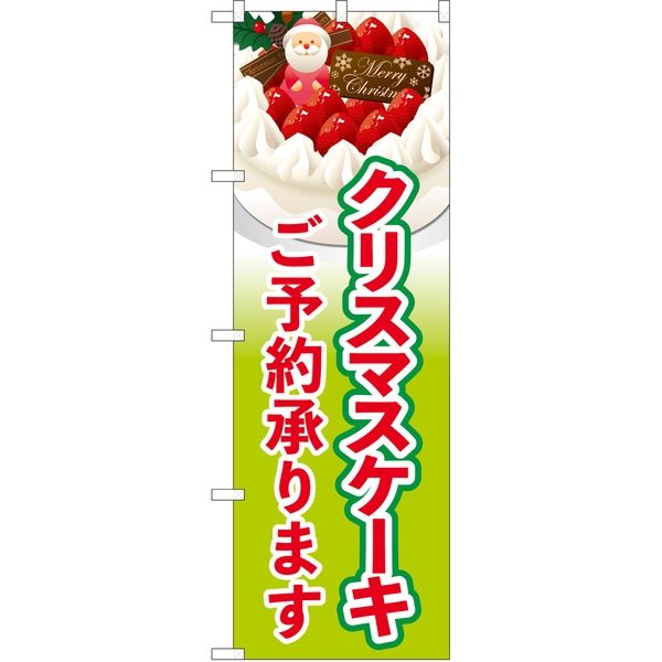 P・O・Pプロダクツ のぼり SNB-5450 クリスマスケーキご予約黄緑 1枚（取寄品）