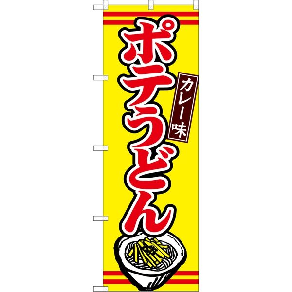 P・O・Pプロダクツ のぼり TR-009 ポテうどんカレー味 1枚（取寄品）