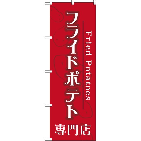 P・O・Pプロダクツ のぼり TR-014 フライドポテト専門店 1枚（取寄品）