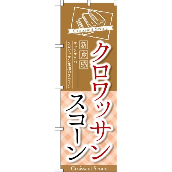 P・O・Pプロダクツ のぼり TR-053 クロワッサンスコーン 新食感 1枚（取寄品）