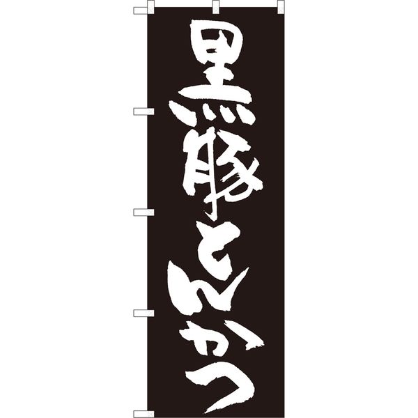 P・O・Pプロダクツ のぼり 82436 黒豚とんかつ 黒地 SYH 1枚（取寄品）