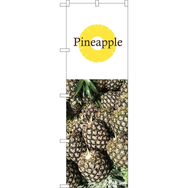 P・O・Pプロダクツ のぼり 82516 Pineapple 写真 白 NSH 1枚（取寄品）