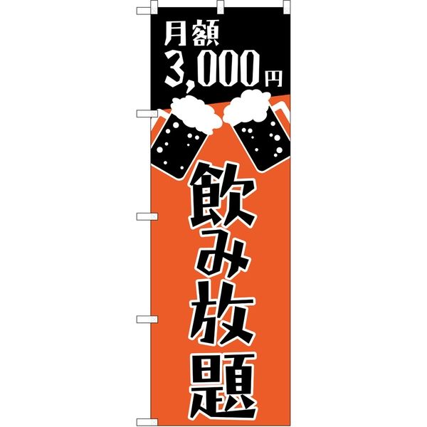 P・O・Pプロダクツ のぼり TR-061 月額3000円 橙地黒字 1枚（取寄品）