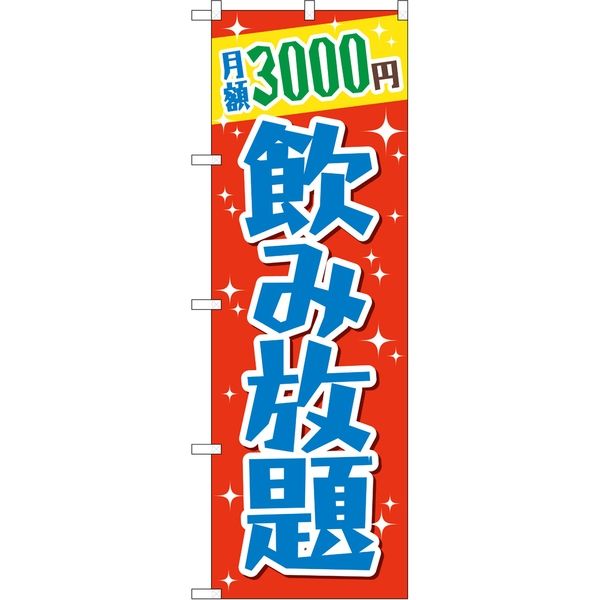 P・O・Pプロダクツ のぼり TR-065 月額3000円 橙地青字 1枚（取寄品）