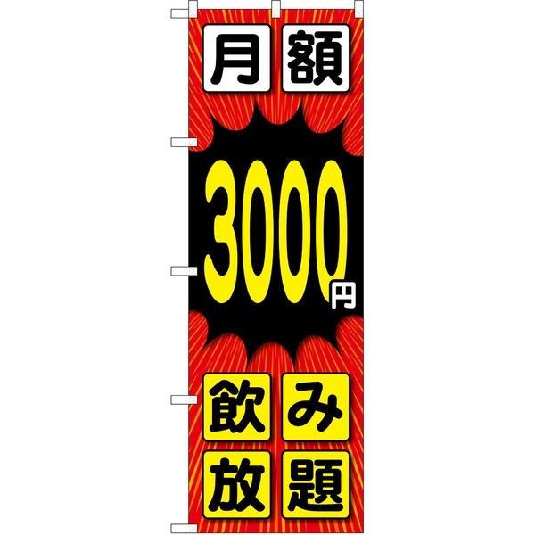 P・O・Pプロダクツ のぼり TR-066 月額3000円 放射線 1枚（取寄品）