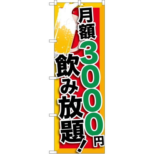 P・O・Pプロダクツ のぼり TR-067 月額3000円 ビール 1枚（取寄品）