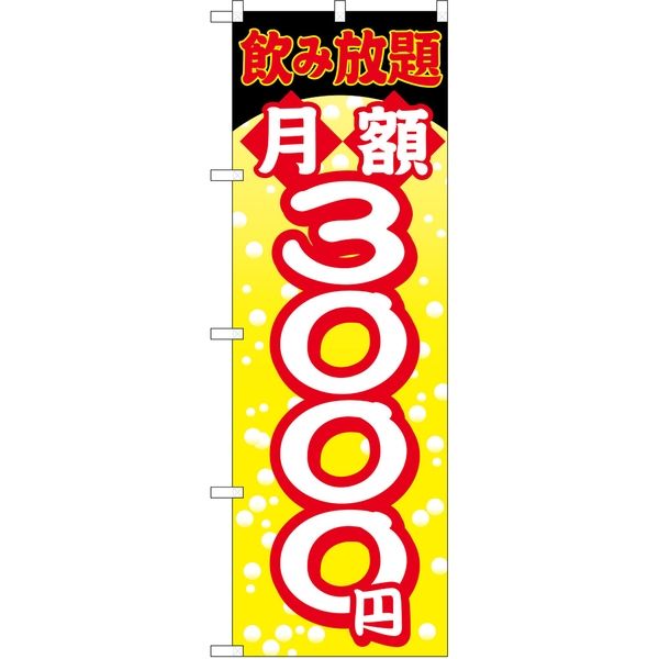 P・O・Pプロダクツ のぼり TR-068 月額3000円 黄地泡 1枚（取寄品）