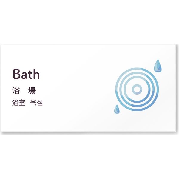 フジタ ４ヶ国語対応サインプレート（案内板） clearデザイン C-KM1-0117 浴場 平付型 1枚（直送品）