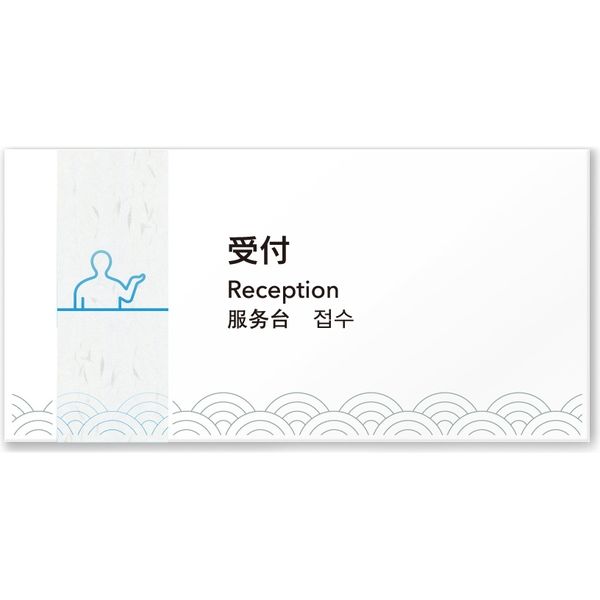 フジタ 4ヶ国語対応サインプレート（案内板） 和紙デザイン C